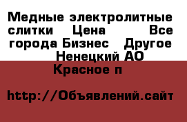 Медные электролитные слитки  › Цена ­ 220 - Все города Бизнес » Другое   . Ненецкий АО,Красное п.